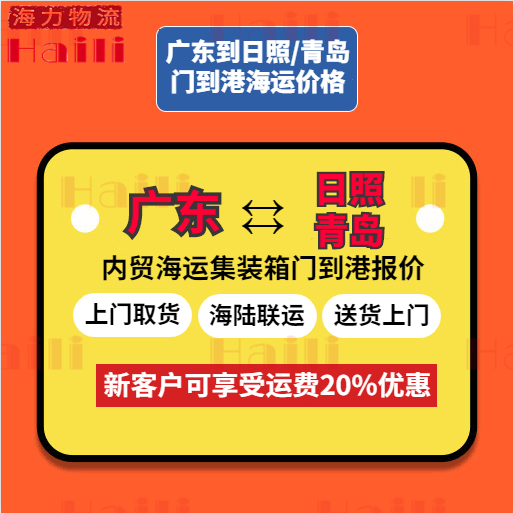 10月廣東部分城市到日照、青島海運(yùn)報價