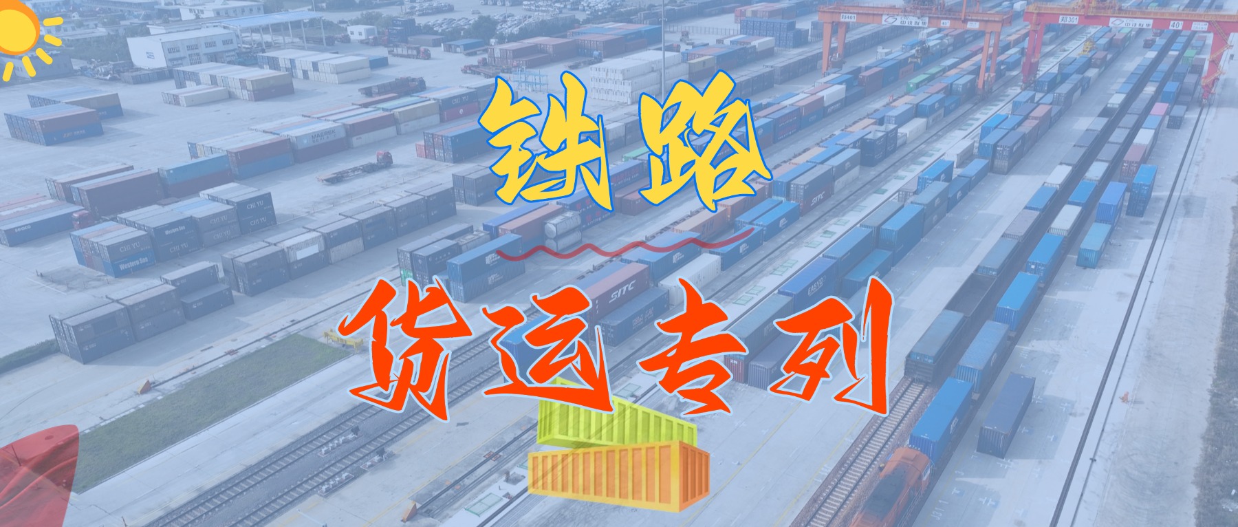 重磅來(lái)襲！我司隆重推出華南地區(qū)鐵路集裝箱專(zhuān)線(xiàn)貨運(yùn)班列