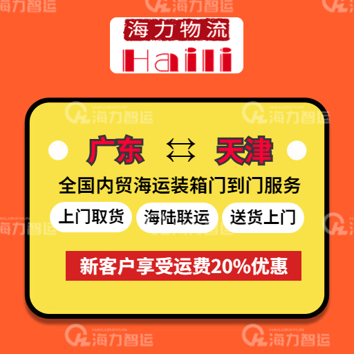 2023年8月4-10日廣東到天津內(nèi)貿(mào)集裝箱海運(yùn)報價