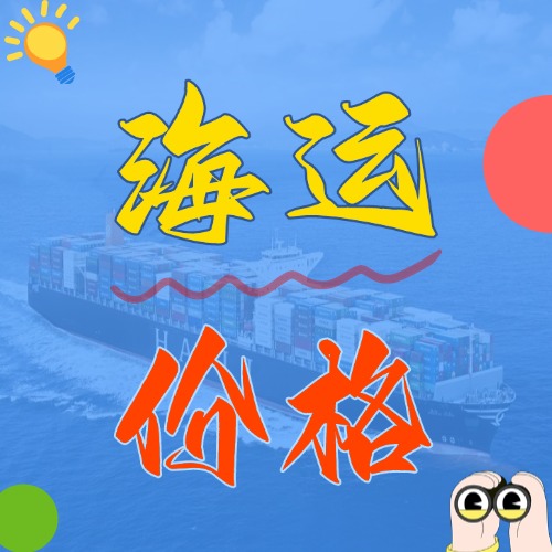 5月廣東到浙江寧波、杭州、溫州、嘉興海運(yùn)價(jià)格報(bào)價(jià)